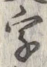字，已得其位