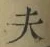 글자 夫