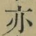 字亦