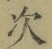 字次