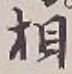 글자 相