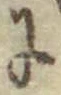 文字に
