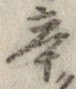 辛の位置