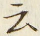 “云”字