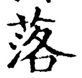 글자 落