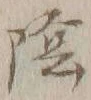 글자 陰