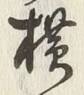 글자 横