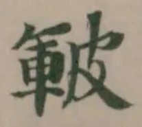 Đã định vị 皸