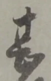 甚 위치 확인됨