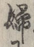 Located 婦