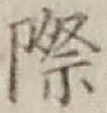 字際
