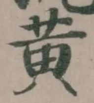 黄 위치 확인됨