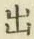 文字出