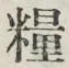 글자 糧