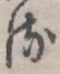 Đã định vị 𛃸