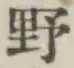 글자 野