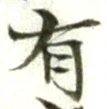 글자 有