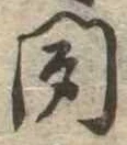 聞 위치 확인됨
