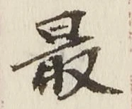 글자 最