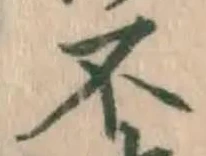 文字不