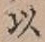글자 以
