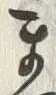𡨸ま