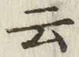 글자 云