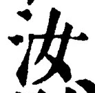 글자 汝