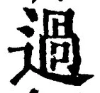 글자 過