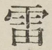 글자 雷