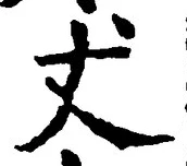 글자 丈