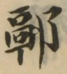 Đã định vị 郭