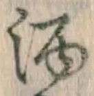 글자 酒