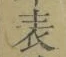 글자 表