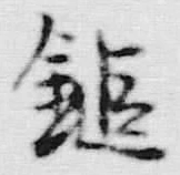 Chữ 鑓