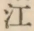 字江