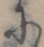 𛂋の位置