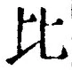 文字比