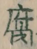 字腐