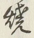 글자 焼