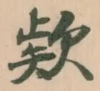 欵の位置