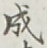 文字成