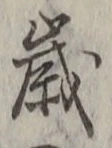 글자 歳