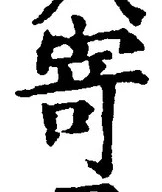 글자 寄
