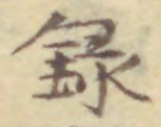 글자 録