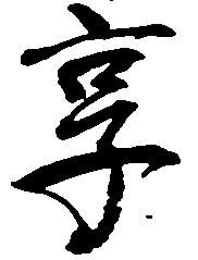 享 위치 확인됨