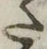 Đã định vị 𛁠