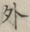 글자 外