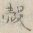글자 穀