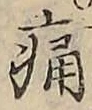 글자 痛